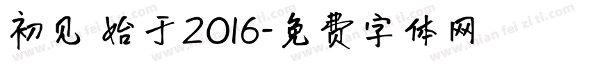 初见 始于2016字体转换